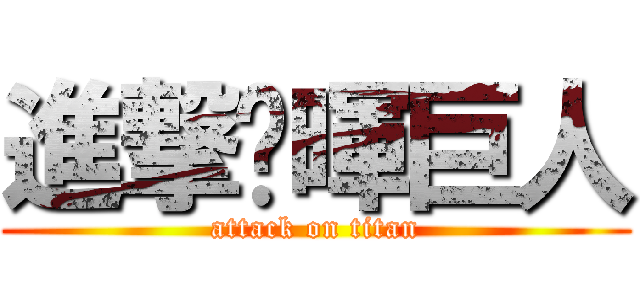 進撃彥暉巨人 (attack on titan)