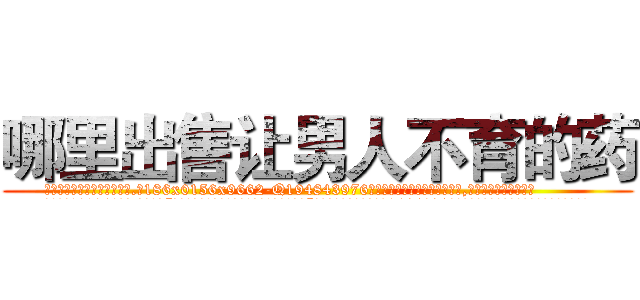 哪里出售让男人不育的药 (哪里出售让男人不育的药【电.话186x0156x9662-Q194843976林氏药业】我们做的是长期生意,靠的是老客户长期支持
参考消息网2月20日报道 韩媒称，“剩女多、离婚率高的城市，房价一定会上涨。”这是中国经济学家金岩石2016年12月参加在上海举行的房地产相关论坛时说的话。
)