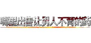 哪里出售让男人不育的药 (哪里出售让男人不育的药【电.话186x0156x9662-Q194843976林氏药业】我们做的是长期生意,靠的是老客户长期支持
参考消息网2月20日报道 韩媒称，“剩女多、离婚率高的城市，房价一定会上涨。”这是中国经济学家金岩石2016年12月参加在上海举行的房地产相关论坛时说的话。
)