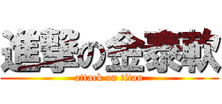 進撃の金泰軟 (attack on titan)