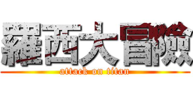 羅西大冒險 (attack on titan)