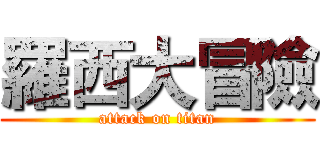 羅西大冒險 (attack on titan)