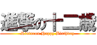 進撃の十二歳 (Rintarou Happy Birthday)