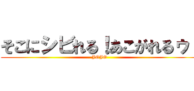 そこにシビれる！あこがれるゥ！ (JOJO)