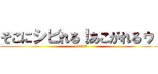 そこにシビれる！あこがれるゥ！ (JOJO)