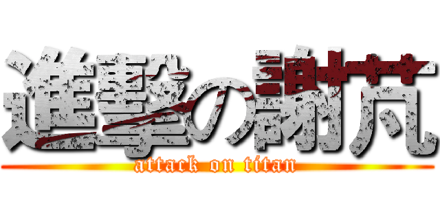 進擊の謝芃 (attack on titan)