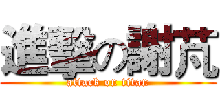 進擊の謝芃 (attack on titan)