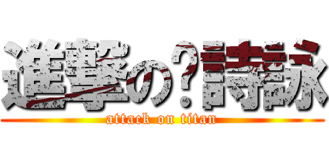 進撃の黃詩詠 (attack on titan)