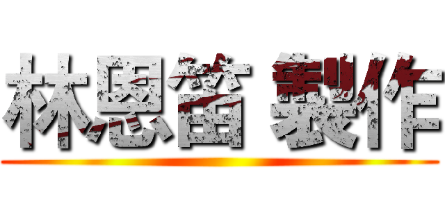 林恩笛 製作 ()