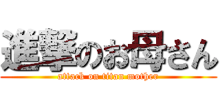 進撃のお母さん (attack on titan mother)