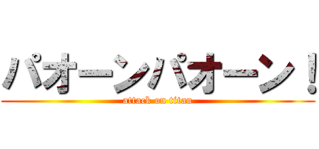 パオーンパオーン！ (attack on titan)