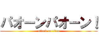 パオーンパオーン！ (attack on titan)