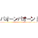 パオーンパオーン！ (attack on titan)