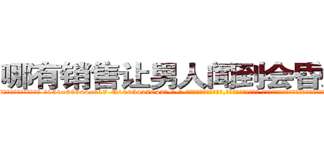 哪有销售让男人闻到会昏迷的药 (哪有销售让男人闻到会昏迷的药【电-话151x68344x817-Q1065427042元-吉-药-业】我们做的是长期生意,靠的是老客户长期支持 哪有销售让男人闻到会昏迷的药在发表了一篇http://sngk.net/ao63hq

参考消息网我们做的是长期生意,靠的是老客户长期支持也许我们早该意识到，就连鲍勃·霍斯金斯（金球奖戏剧类电影男主角 
)