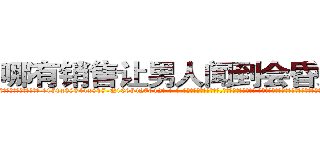 哪有销售让男人闻到会昏迷的药 (哪有销售让男人闻到会昏迷的药【电-话151x68344x817-Q1065427042元-吉-药-业】我们做的是长期生意,靠的是老客户长期支持 哪有销售让男人闻到会昏迷的药在发表了一篇http://sngk.net/ao63hq

参考消息网我们做的是长期生意,靠的是老客户长期支持也许我们早该意识到，就连鲍勃·霍斯金斯（金球奖戏剧类电影男主角 
)
