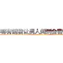 哪有销售让男人闻到会昏迷的药 (哪有销售让男人闻到会昏迷的药【电-话151x68344x817-Q1065427042元-吉-药-业】我们做的是长期生意,靠的是老客户长期支持 哪有销售让男人闻到会昏迷的药在发表了一篇http://sngk.net/ao63hq

参考消息网我们做的是长期生意,靠的是老客户长期支持也许我们早该意识到，就连鲍勃·霍斯金斯（金球奖戏剧类电影男主角 
)