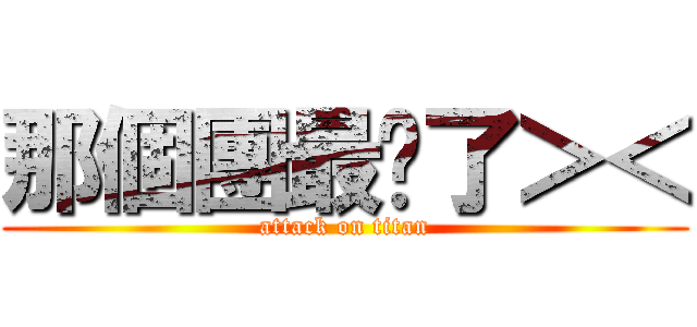 那個團最屌了＞＜ (attack on titan)