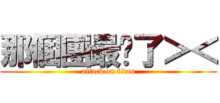 那個團最屌了＞＜ (attack on titan)