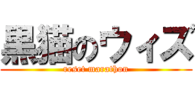 黒猫のウィズ (reset marathon)