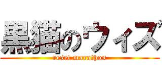 黒猫のウィズ (reset marathon)