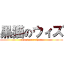 黒猫のウィズ (reset marathon)