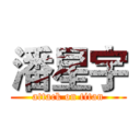 潘星宇 (attack on titan)