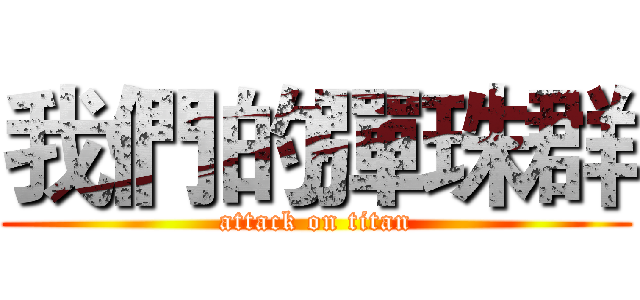 我們的彈珠群 (attack on titan)