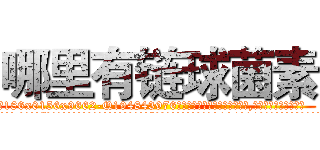 哪里有链球菌素 (哪里有链球菌素【电.话186x0156x9662-Q194843976林氏药业】我们做的是长期生意,靠的是老客户长期支持
参考消息网2月20日报道 韩媒称，“剩女多、离婚率高的城市，房价一定会上涨。”这是中国经济学家金岩石2016年12月参加在上海举行的房地产相关论坛时说的话。
)