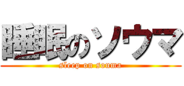 睡眠のソウマ (sleep on souma)
