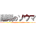 睡眠のソウマ (sleep on souma)