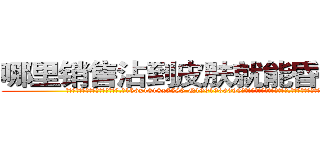 哪里销售沾到皮肤就能昏迷的药 (哪里销售沾到皮肤就能昏迷的药【电.话156x1318x7580-Q1991936399鑫宏药业】我们做的是长期生意,靠的是老客户长期支持
参考消息网2月20日报道 韩媒称，“剩女多、离婚率高的城市，房价一定会上涨。”这是中国经济学家金岩石2016年12月参加在上海举行的房地产相关论坛时说的话。
)