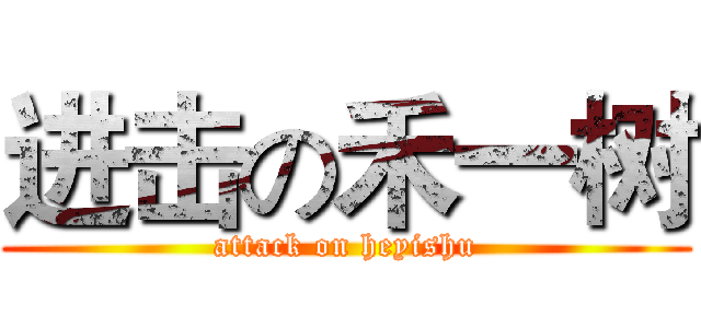进击の禾一树 (attack on heyishu)