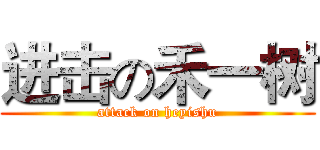 进击の禾一树 (attack on heyishu)