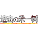 进击の禾一树 (attack on heyishu)