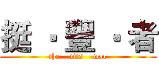 挺 ‧ 豐 ‧ 者 (the    tits    war)