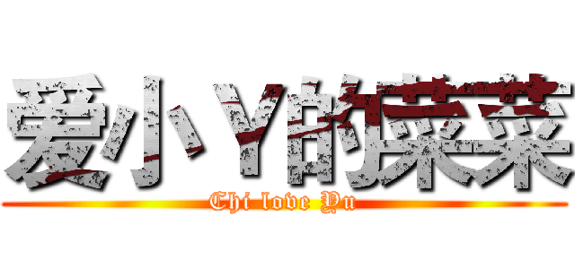 爱小Ｙ的菜菜 (Chi love Yu)