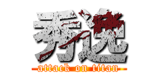 秀逸 (attack on titan)