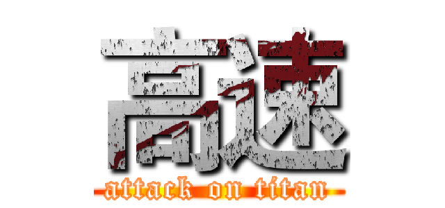 高速 (attack on titan)