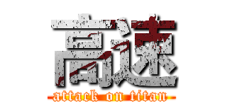 高速 (attack on titan)