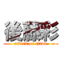 後藤彩 (attack on titan)