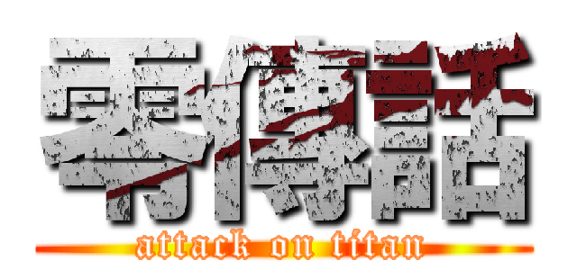 零傳話 (attack on titan)