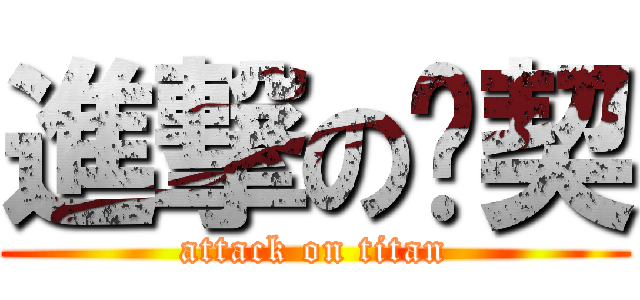 進撃の婳契 (attack on titan)