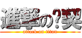進撃の婳契 (attack on titan)