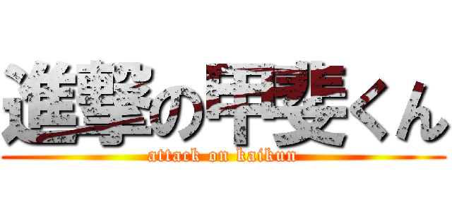 進撃の甲斐くん (attack on kaikun)