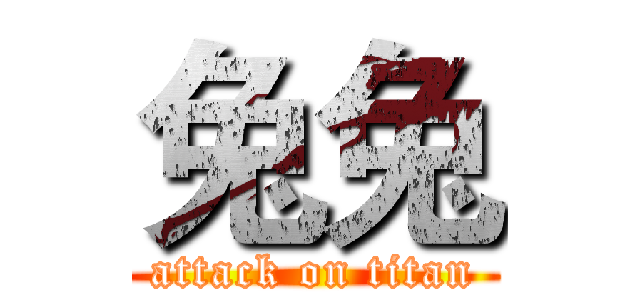 兔兔 (attack on titan)