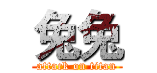 兔兔 (attack on titan)