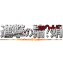 進撃の猪头娟 (attack on Pig Jane)