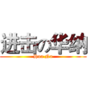 进击の华纳 (Hua Na)