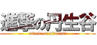 進撃の丹生谷 (attack on nibutani)