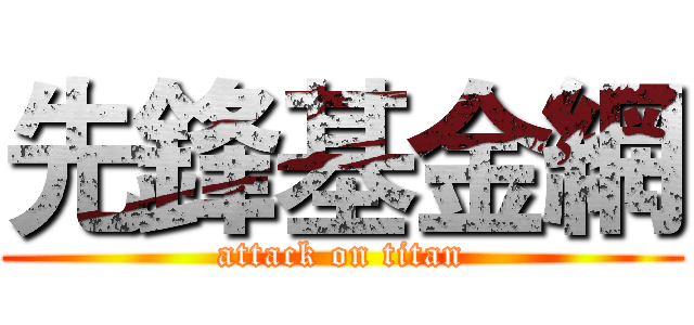 先鋒基金網 (attack on titan)